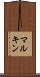 マルキン Scroll