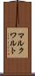 マルクワルト Scroll