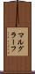マルグラーフ Scroll