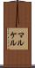 マルケル Scroll