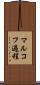 マルコフ過程 Scroll