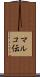 マルコ伝 Scroll