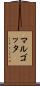 マルゴッタ Scroll