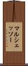 マルシェッソー Scroll