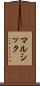 マルシック Scroll