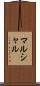 マルシャル Scroll