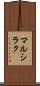 マルシラク Scroll