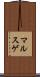 マルスゲ Scroll