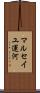 マルセイユ運河 Scroll