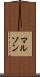 マルソン Scroll