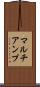 マルチアンプ Scroll