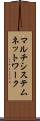 マルチシステムネットワーク Scroll