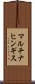 マルチナヒンギス Scroll