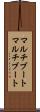 マルチブート Scroll