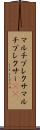 マルチプレクサ Scroll