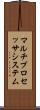 マルチプロセッサ・システム Scroll