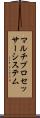 マルチプロセッサー・システム Scroll