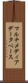 マルチメディア・データベース Scroll