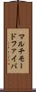 マルチモードファイバ Scroll