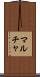 マルチャ Scroll