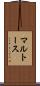 マルトース Scroll