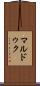 マルドゥク Scroll