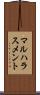 マルハラスメント Scroll