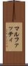 マルファッティ Scroll