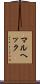 マルヘック Scroll