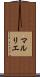 マルリエ Scroll