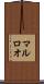 マルロオ Scroll