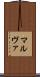 マルヴァ Scroll