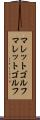 マレットゴルフ Scroll