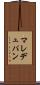 マレデュパン Scroll