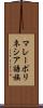 マレーポリネシア語族 Scroll