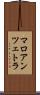 マロアンツェトラ Scroll