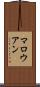 マロウアン Scroll
