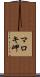 マロキ岬 Scroll