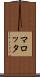 マロッタ Scroll
