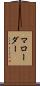 マローダー Scroll
