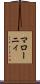 マローニィ Scroll