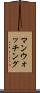 マンウォッチング Scroll