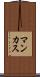 マンカス Scroll