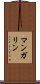 マンガリン Scroll