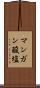 マンガン酸塩 Scroll