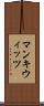 マンキウィッツ Scroll