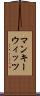 マンキーウィッツ Scroll