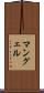 マングェル Scroll