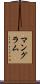マングラム Scroll