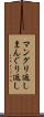 マングリ返し Scroll